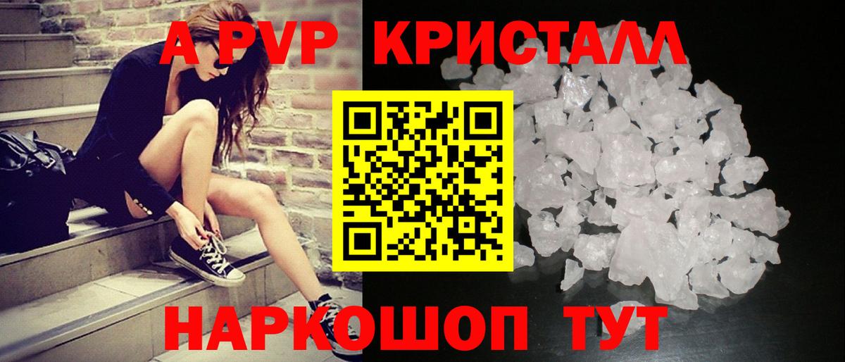 Альфа ПВП кристаллы Курган